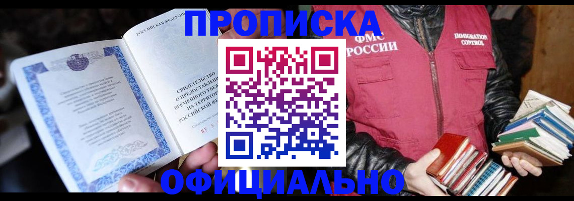 прописка штамп в Жуковском